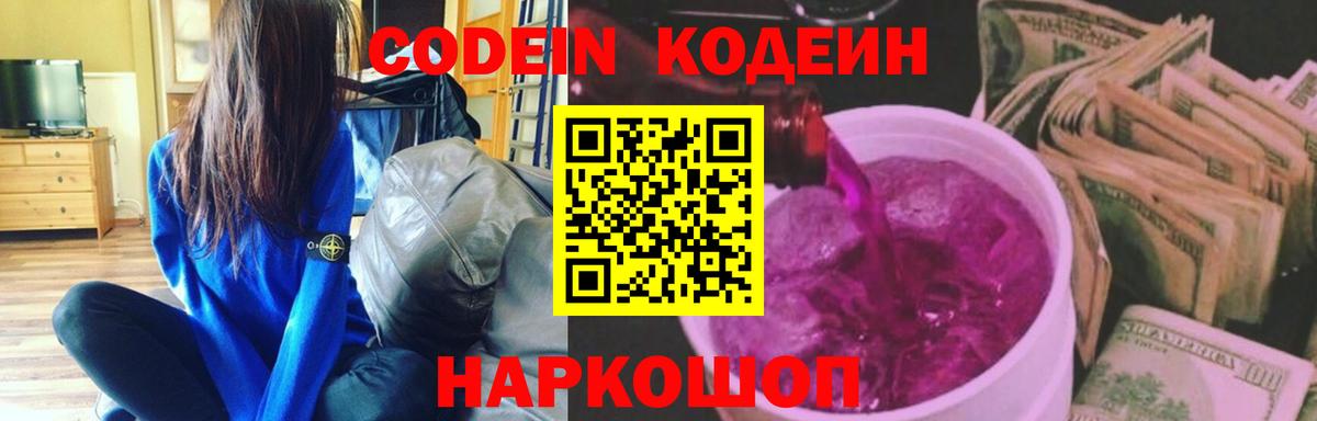 Codein напиток Lean (лин) Октябрьский